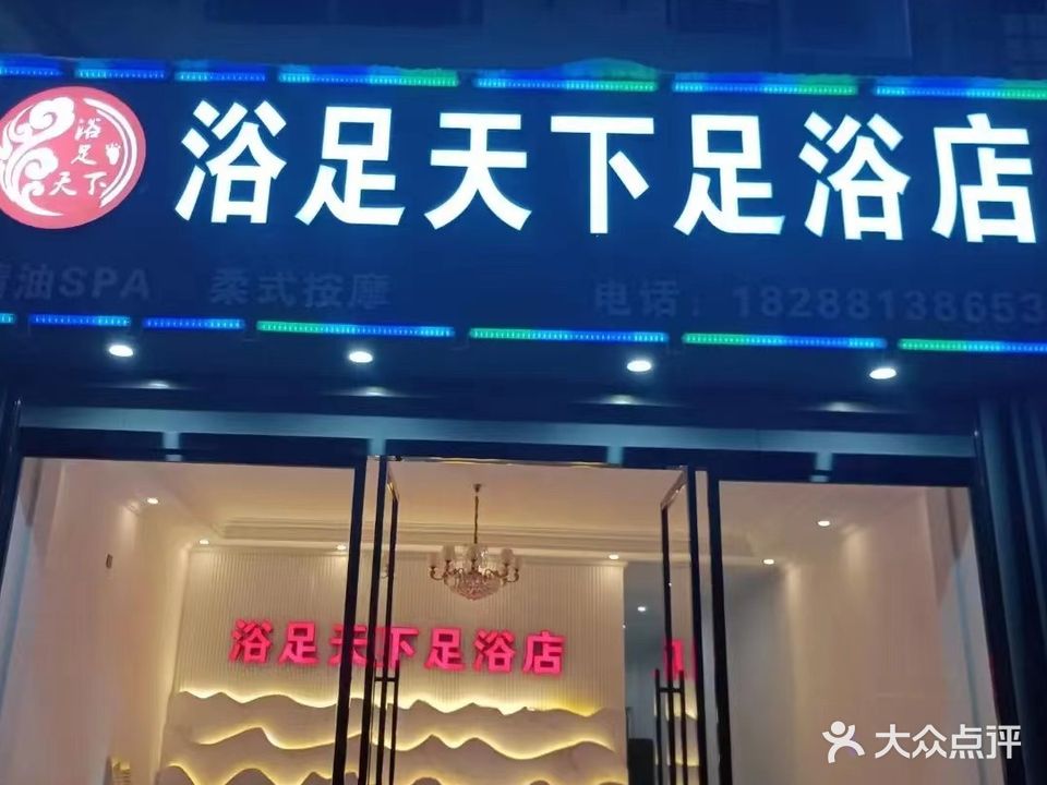 浴足天下足浴店