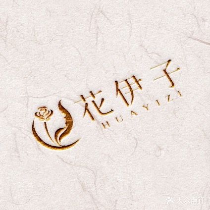 花伊子美甲美睫皮肤管理中心