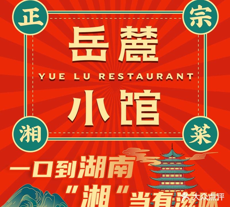 岳麓小馆(复地新都荟店)