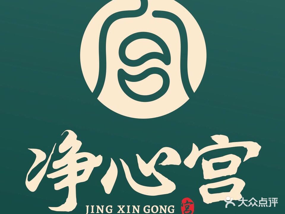 净心宫·头疗·采耳·按摩·SPA(德阳店)