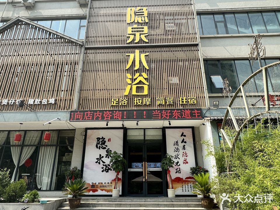 隐泉水浴(状元红路店)