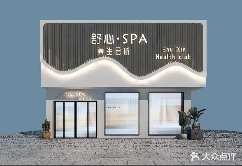 舒心·Spa