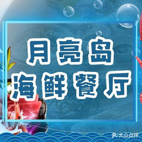 月亮岛海鲜·糟粕醋·椰子鸡