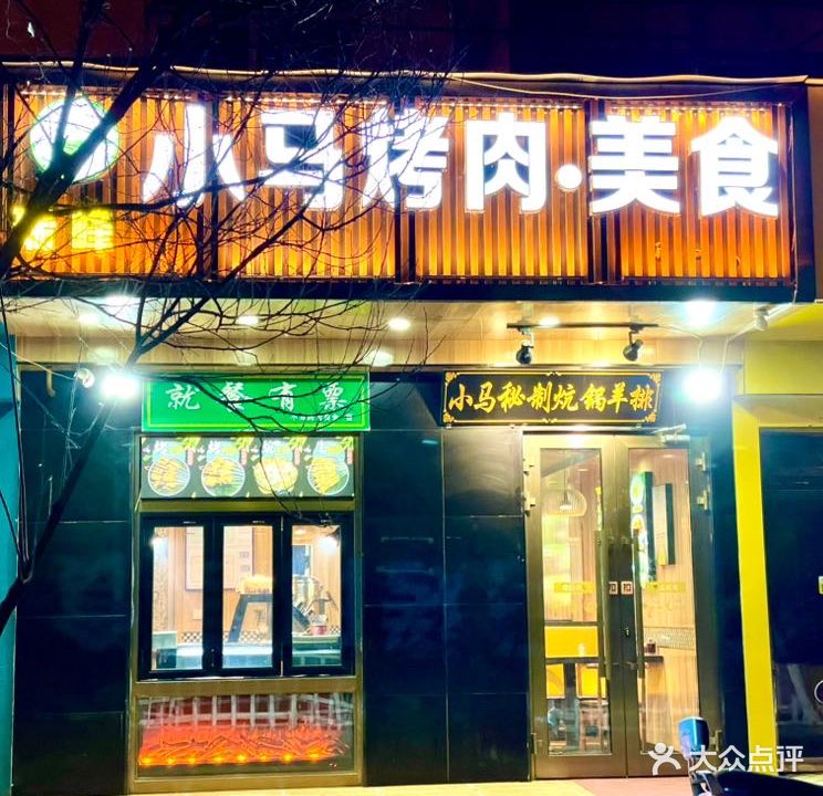 小马烤肉美食(新千店)