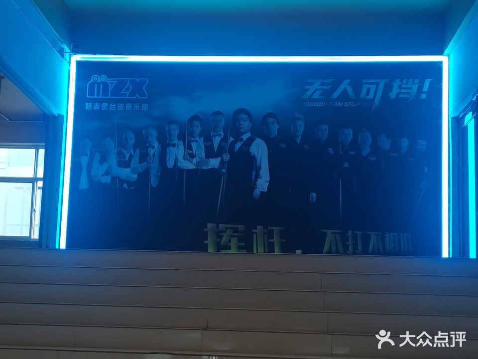 魅支台球俱乐部