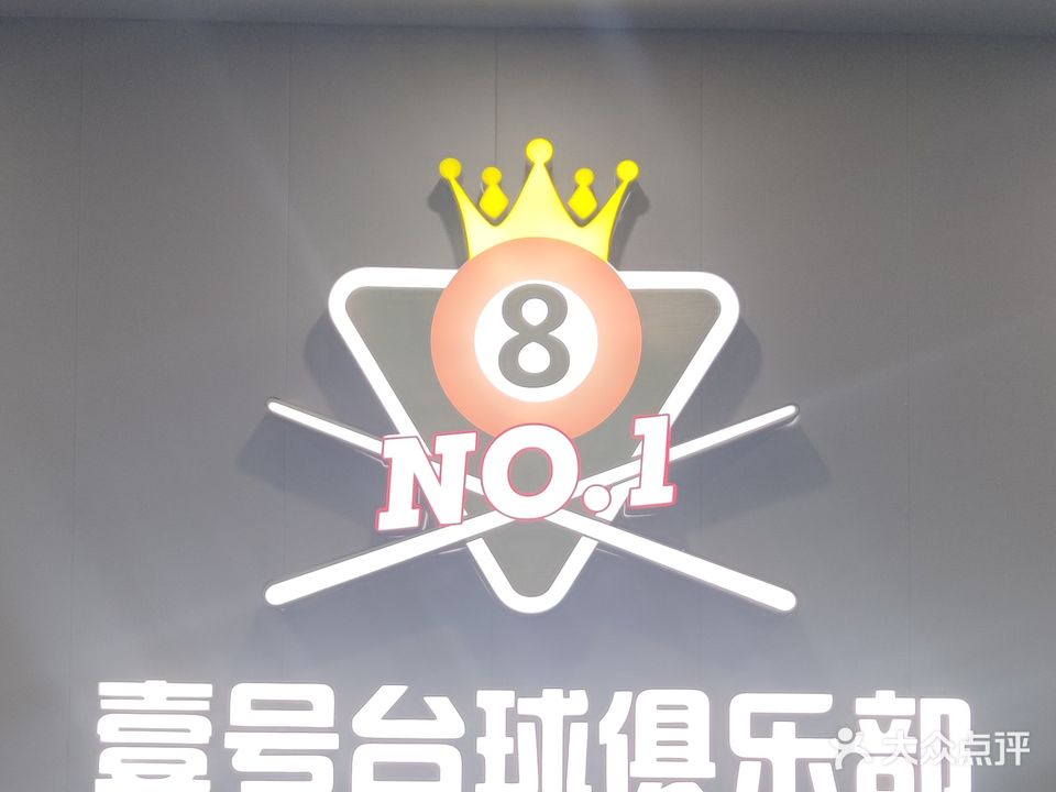 壹号台球