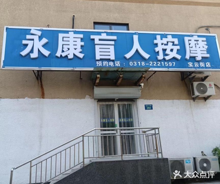 永康盲人按摩(宝云街店)