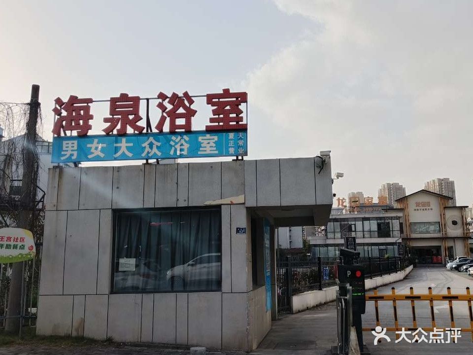 海泉浴室