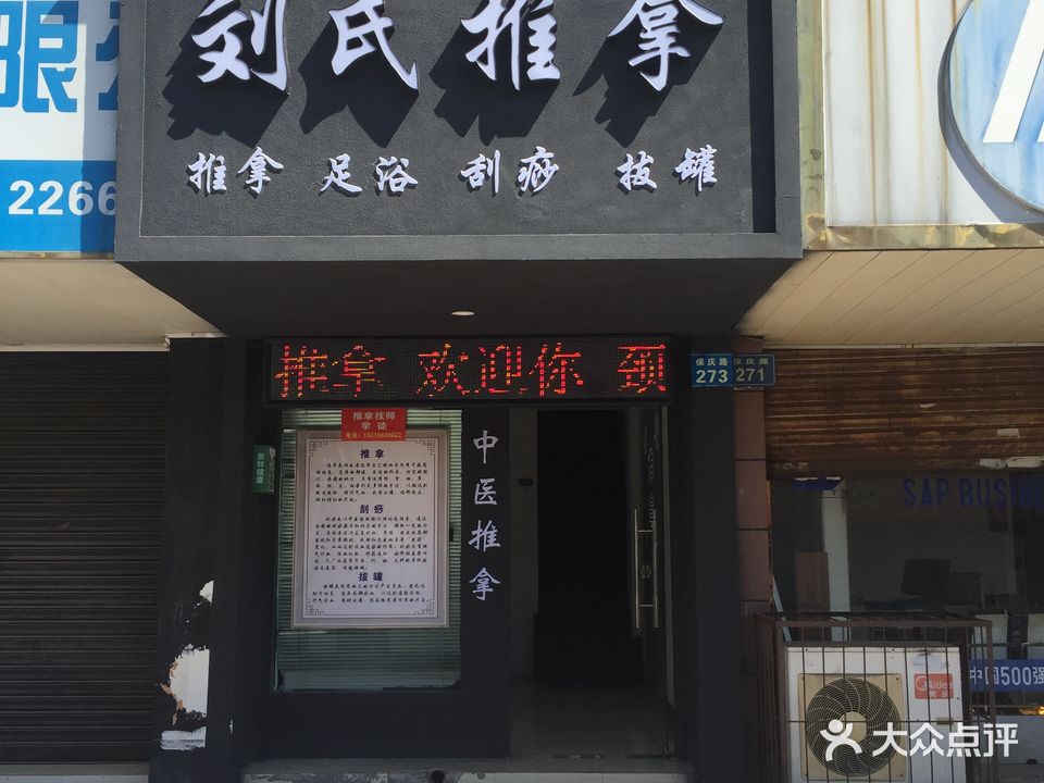 刘氏推拿(保庆路店)