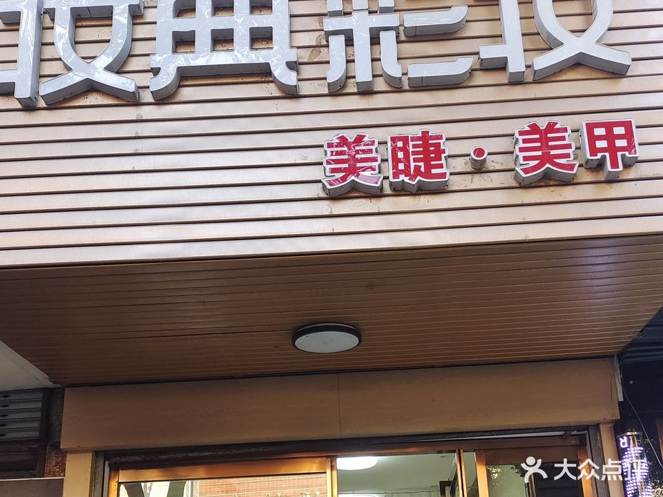 妆典彩妆美甲(解放南路店)