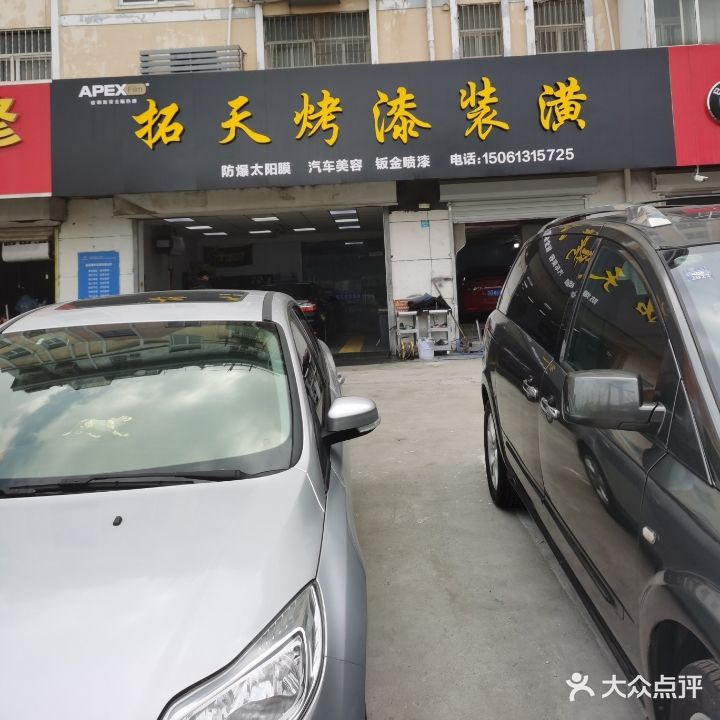 拓天烤漆装潢(海宁中路店)