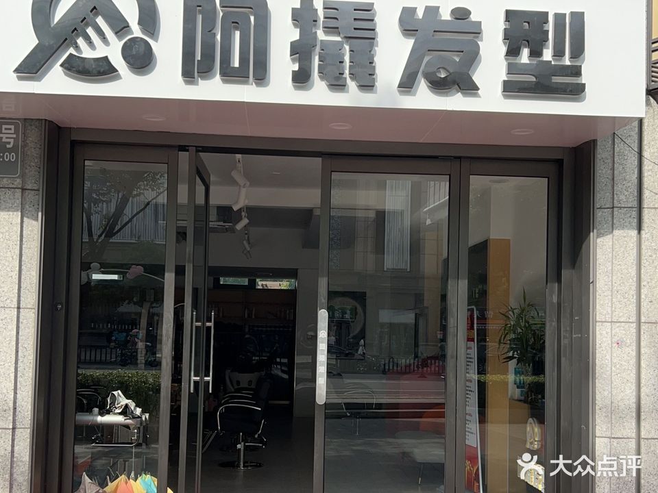 阿撬发型(融创店)