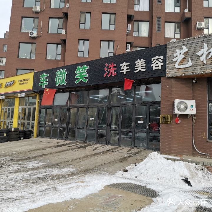 车微笑洗车美容(众恒路店)