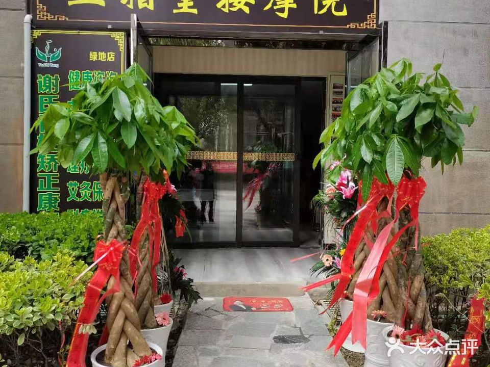 玉指堂按摩院(绿地店)