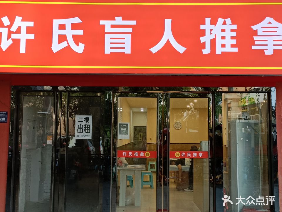 许氏盲人推拿(望湖城店)
