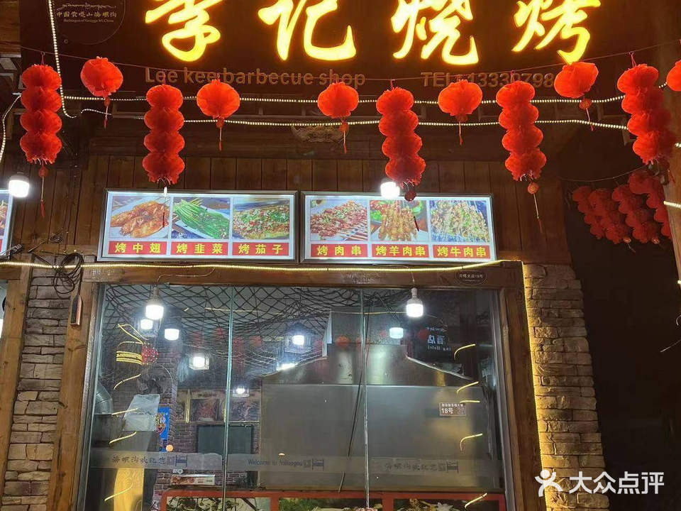 李记烧烤(贡嘎大道店)