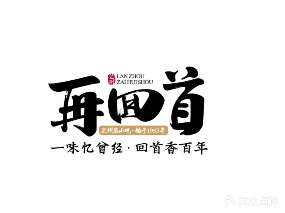 再回首(木塔巷店)