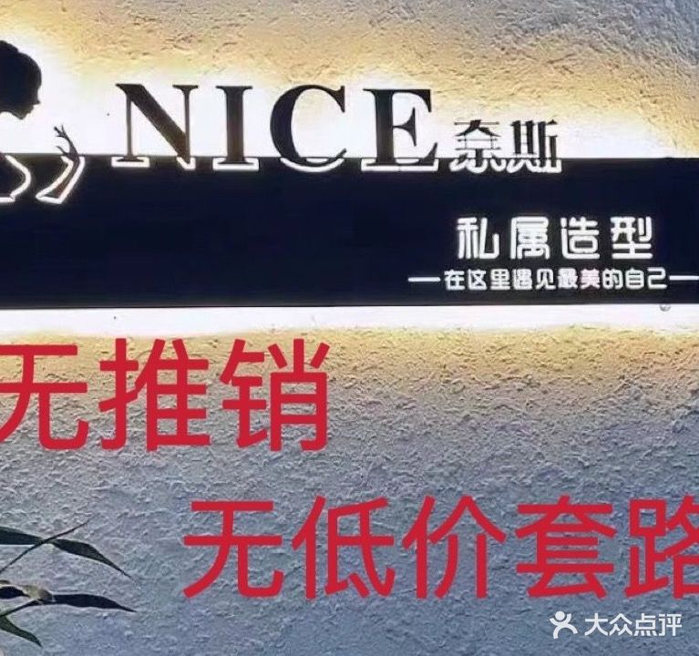 奈斯私属造型(湖滨花园店)