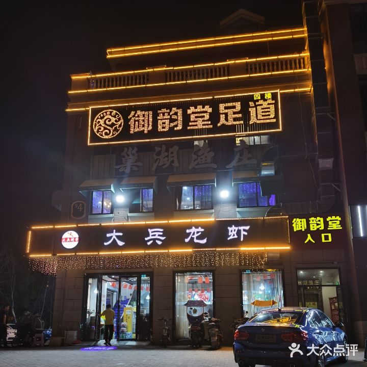 御韵堂影院式足道·K歌(文一名门河畔店)