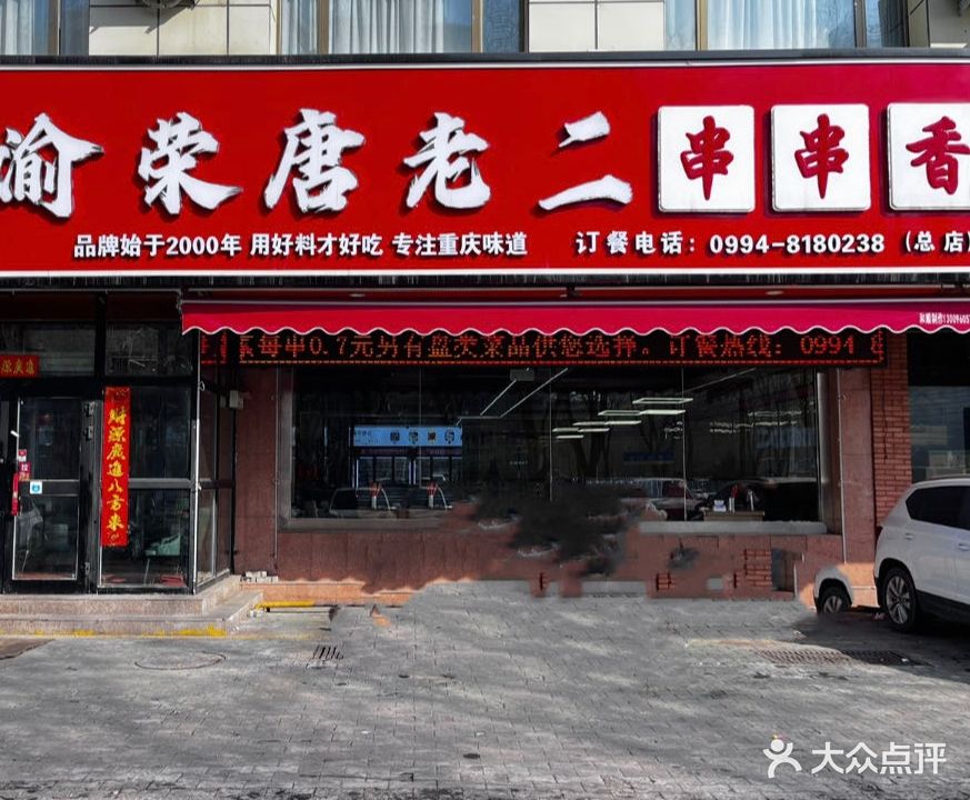 渝荣唐老二串串香。(建国西路店)