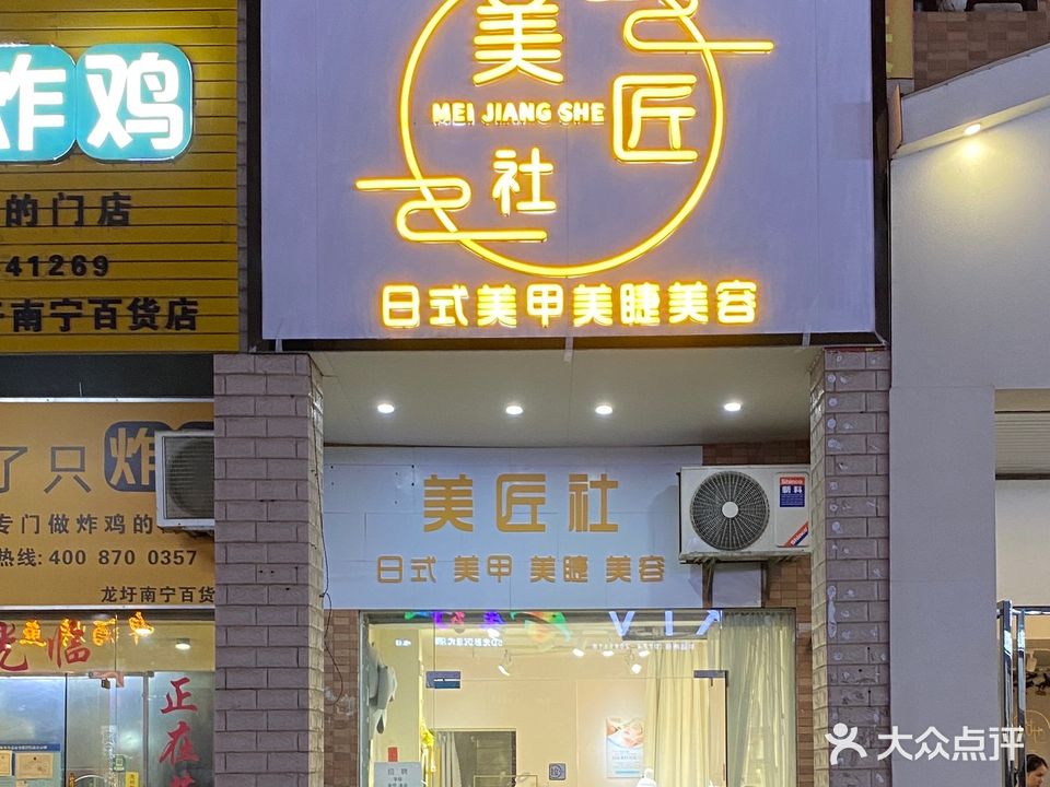 美将社·自助美甲美睫(南宁百货店)