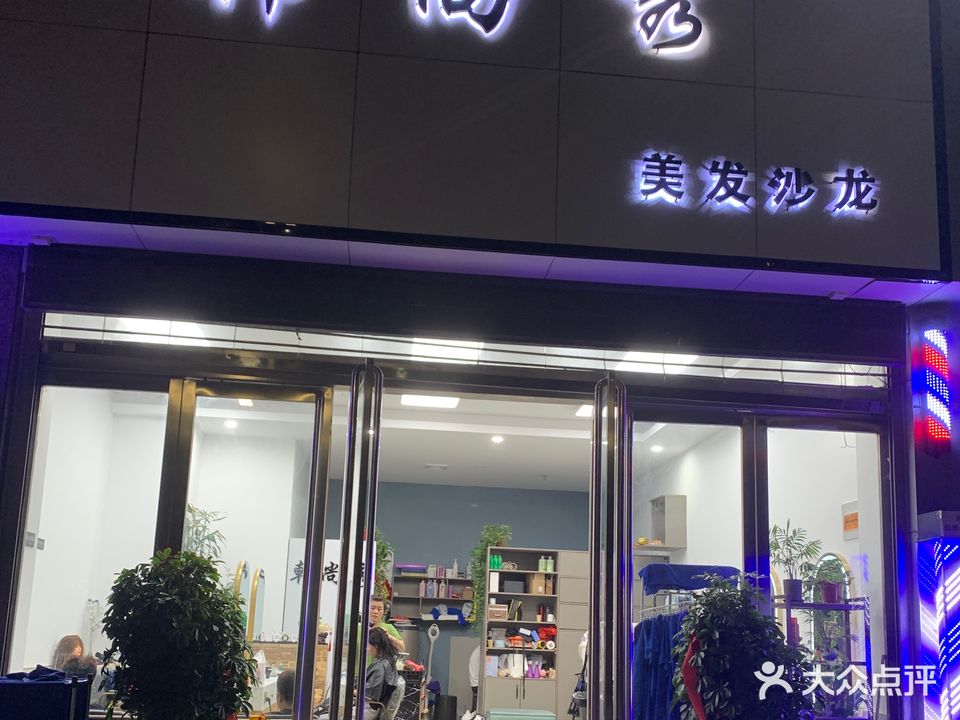 韩尚秀美发沙龙(龙腾国际店)