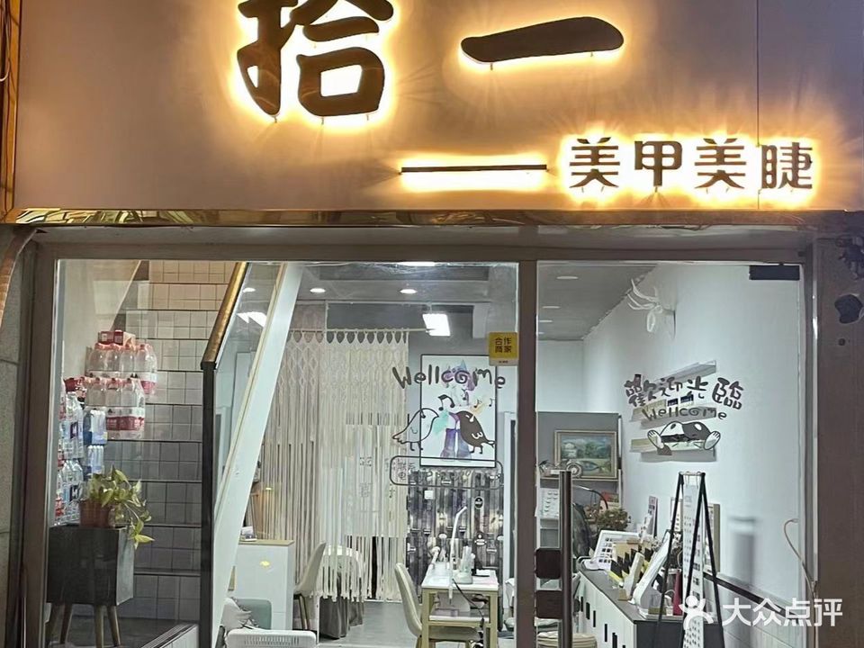拾一