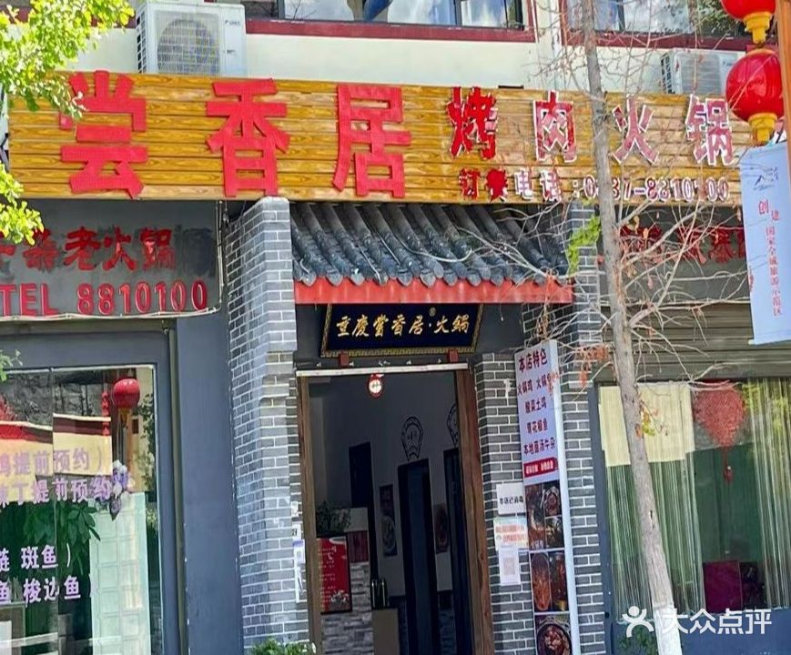 小金县尝香居火锅店