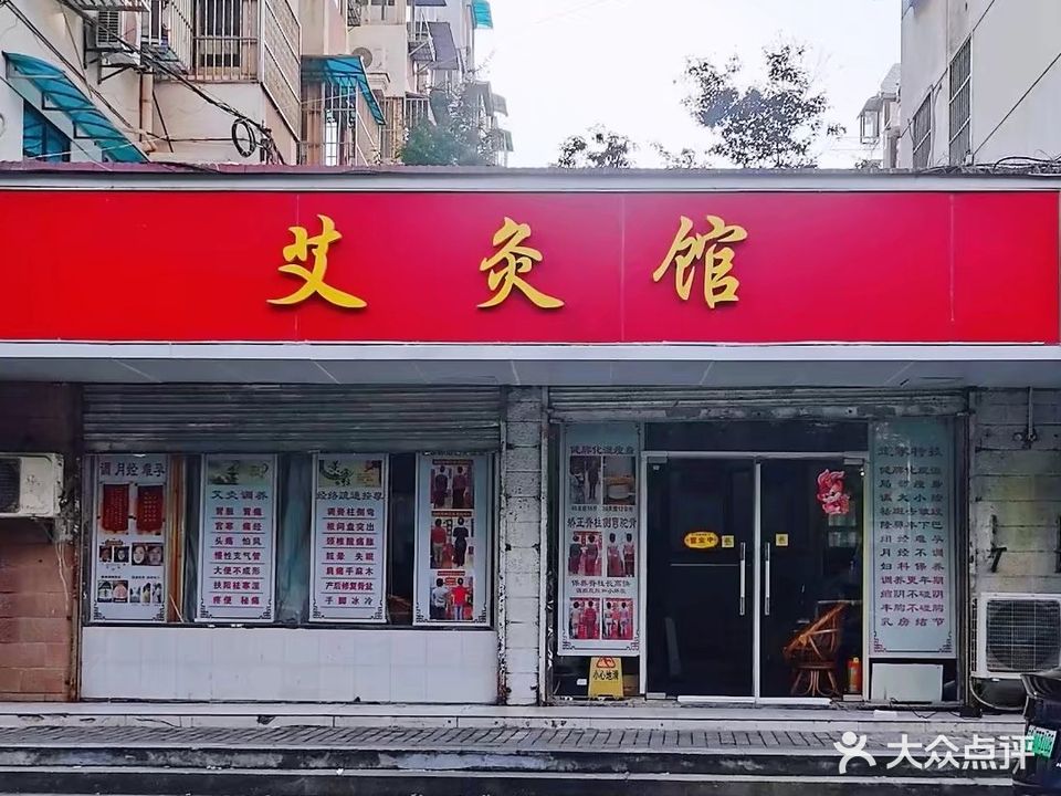 大阳沟7号艾灸馆