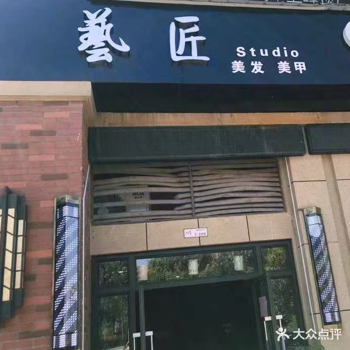 艺匠美发美甲(花果园北路店)