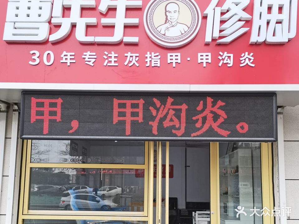 曹先生修脚(台上南街店)