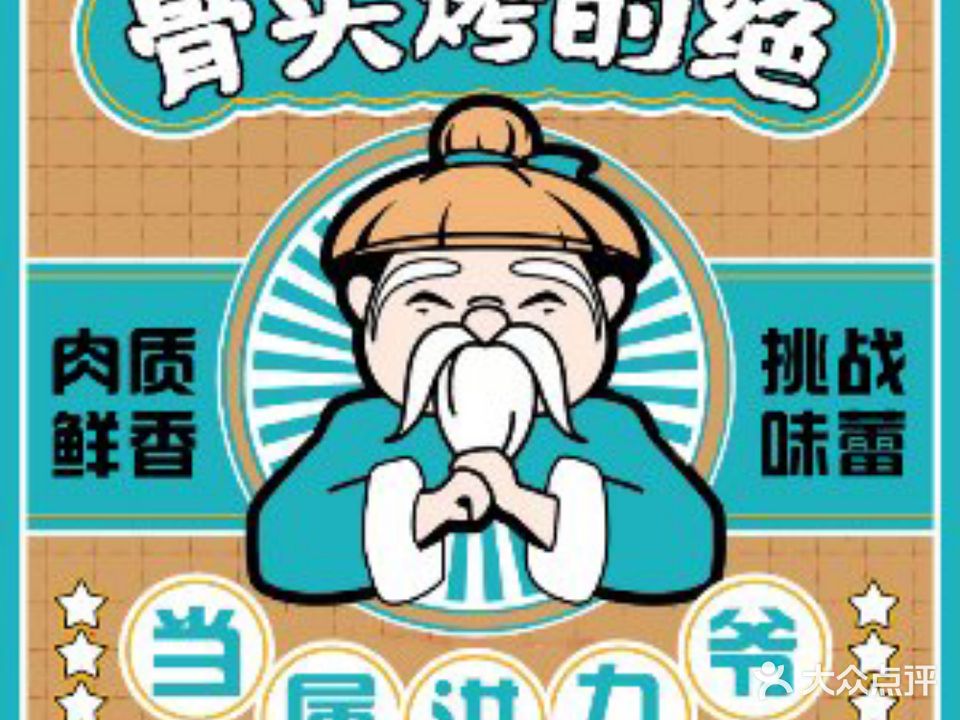 洪九爺烧烤·炭烤大骨(全福元店)