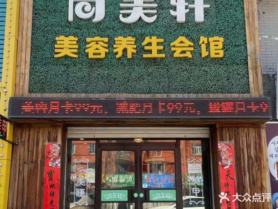 尚美轩美容养生会馆(北镇街店)