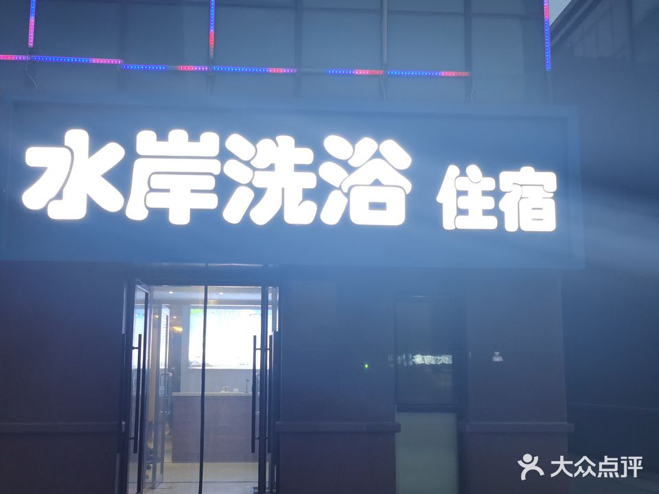 水岸洗浴带住宿