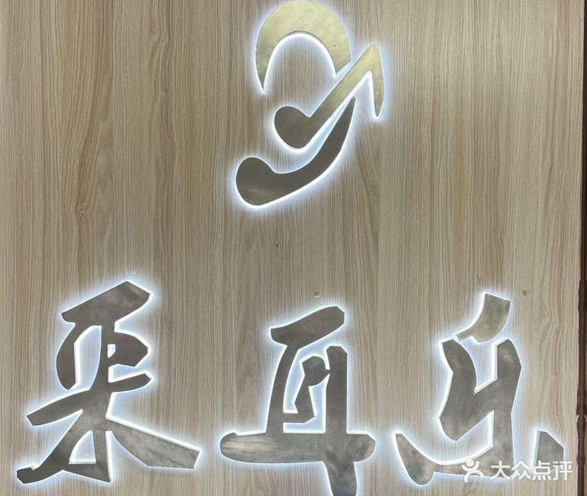 采耳乐采耳·按摩SPA·肩颈