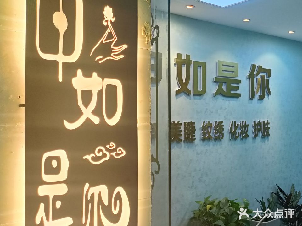 甲如是你美甲美睫·纹绣·皮肤管理