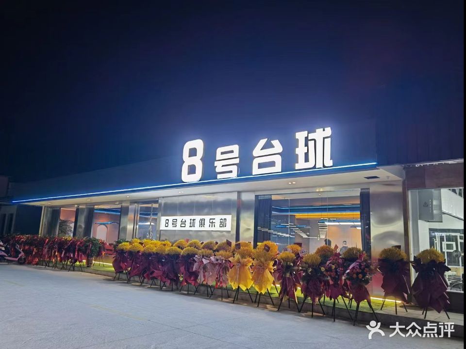 8号台球俱乐部(仓食街店)