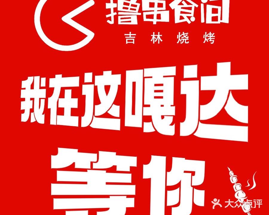撸串食间吉林烧烤