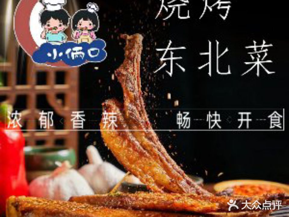 小俩口烤烧东北菜(大望路店)