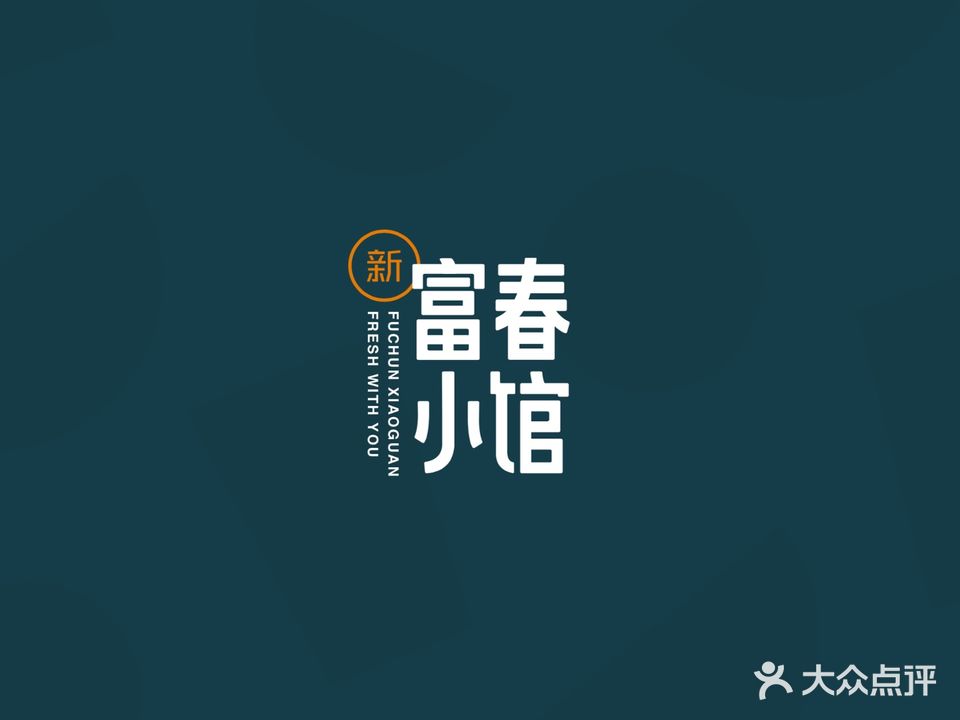 新富春小馆