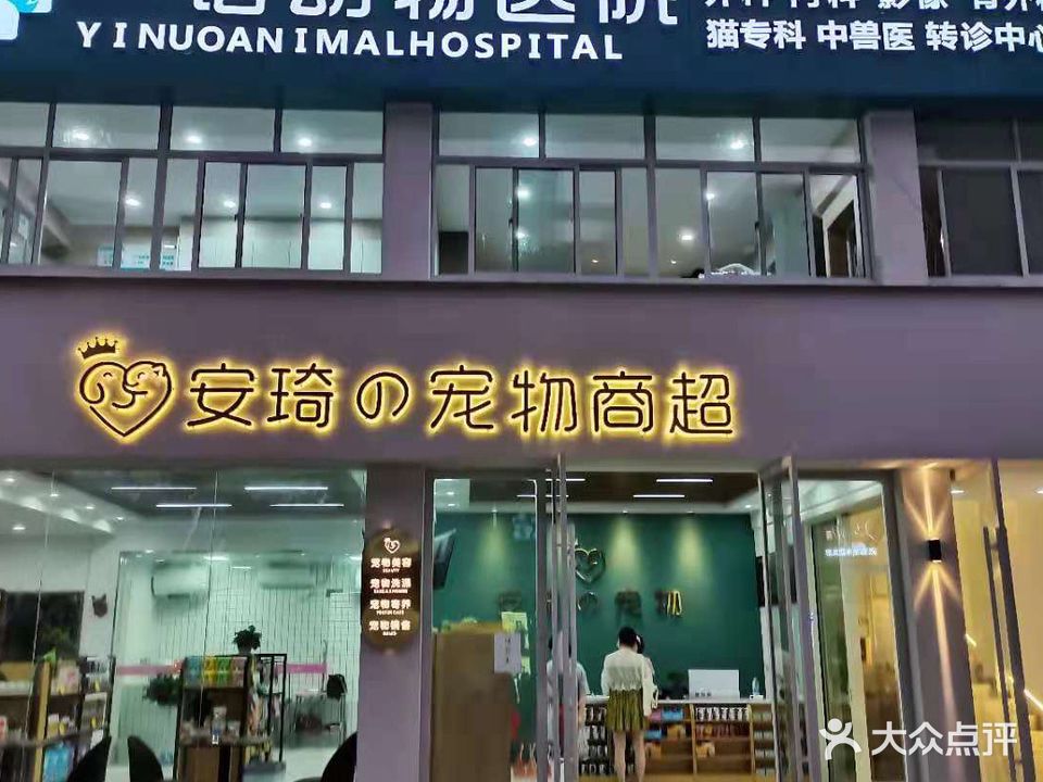 一诺动物店