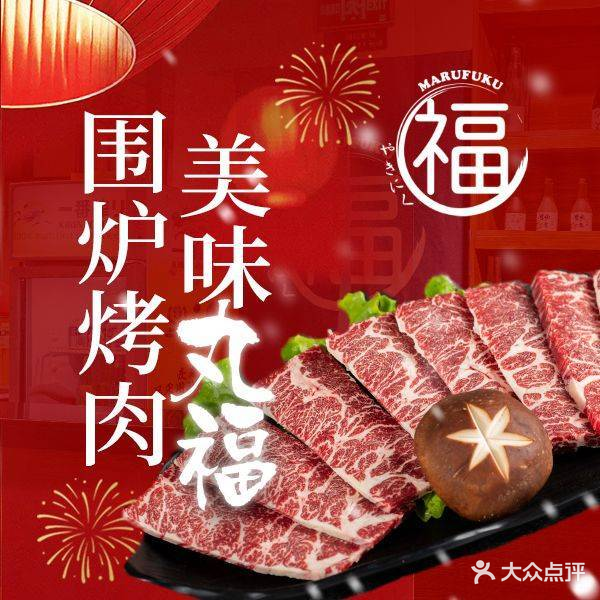丸福日式烤肉(望京店)