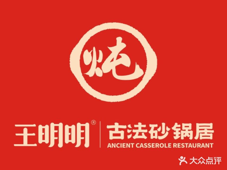 王明古法砂锅居(桃南店)