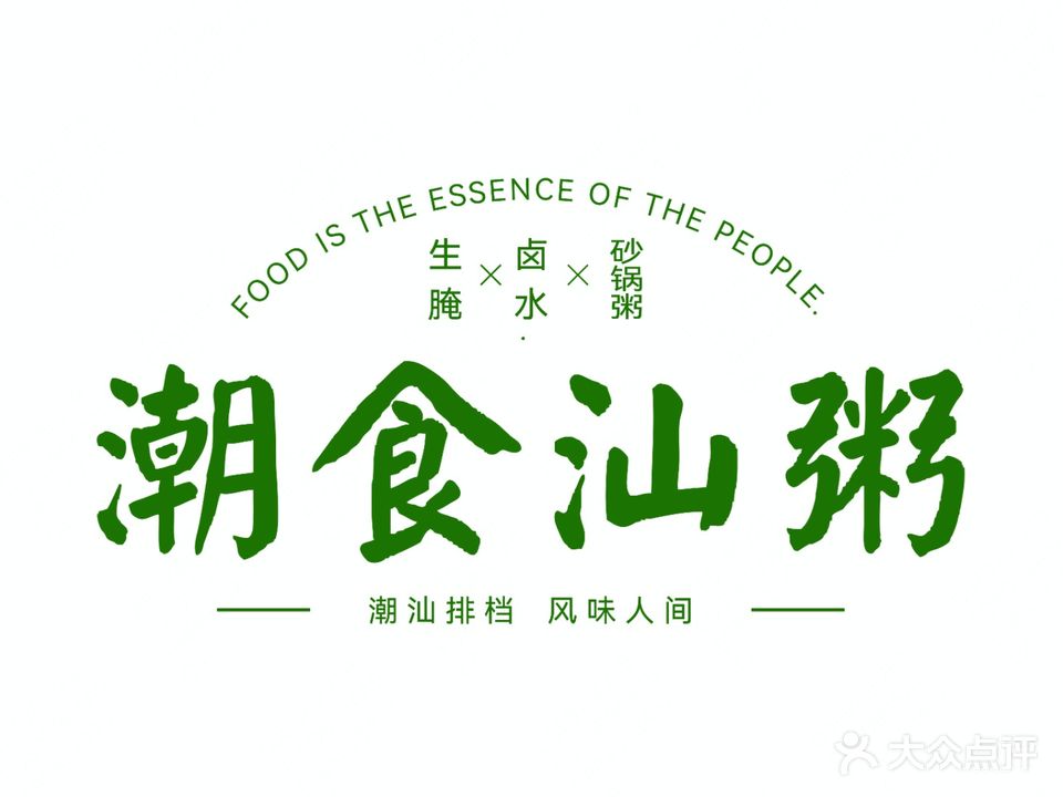 潮食汕粥·生腌卤水砂锅粥(迎恩门店)