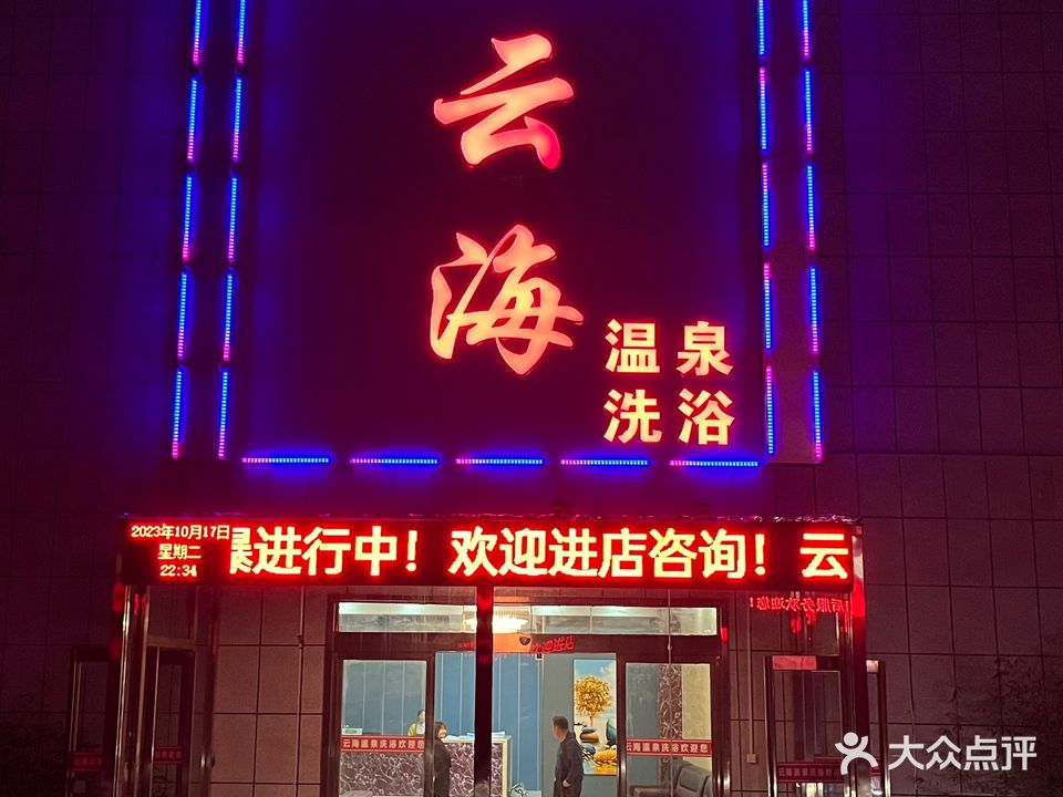 云海温泉镇洗浴