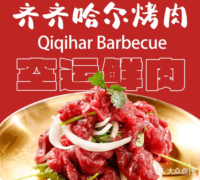 好牛家  齐齐哈尔烤肉(海峰路店)