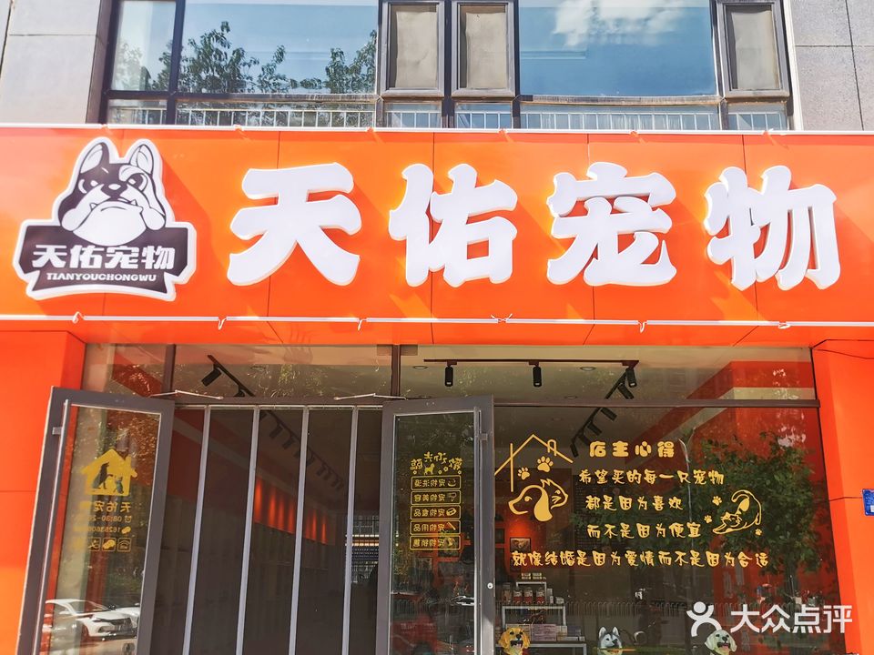 天佑宠物(水映幸福城店)