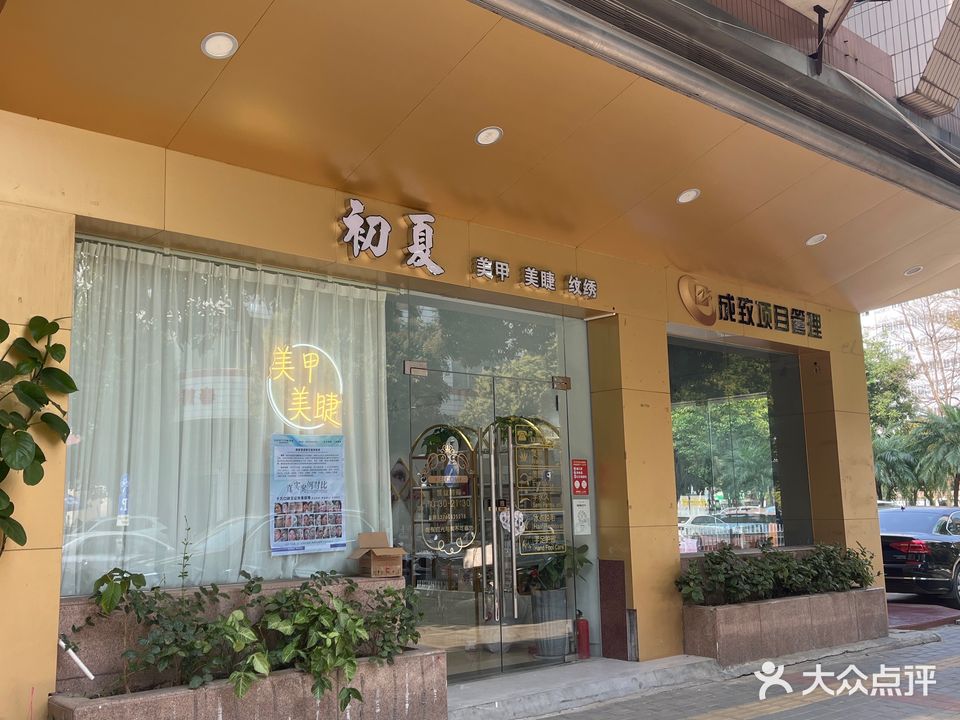 初夏美甲美睫(雅景花园店)