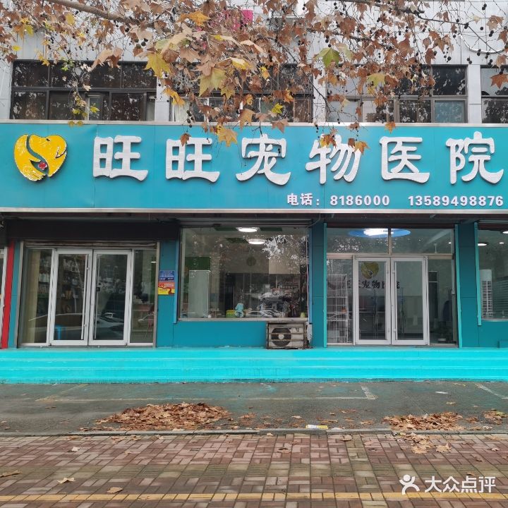 旺旺宠物医院(兴桓路店)