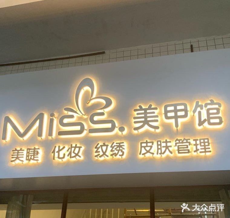 miss美甲馆(银苑花园店)